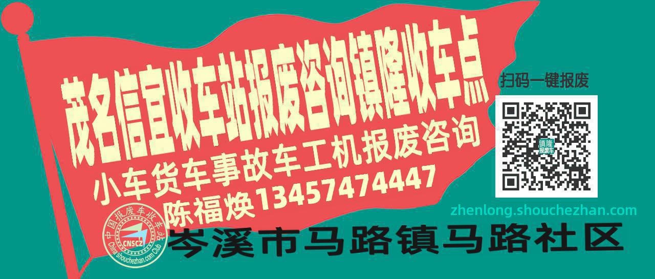 茂名信宜报废车收车站镇隆收车点
